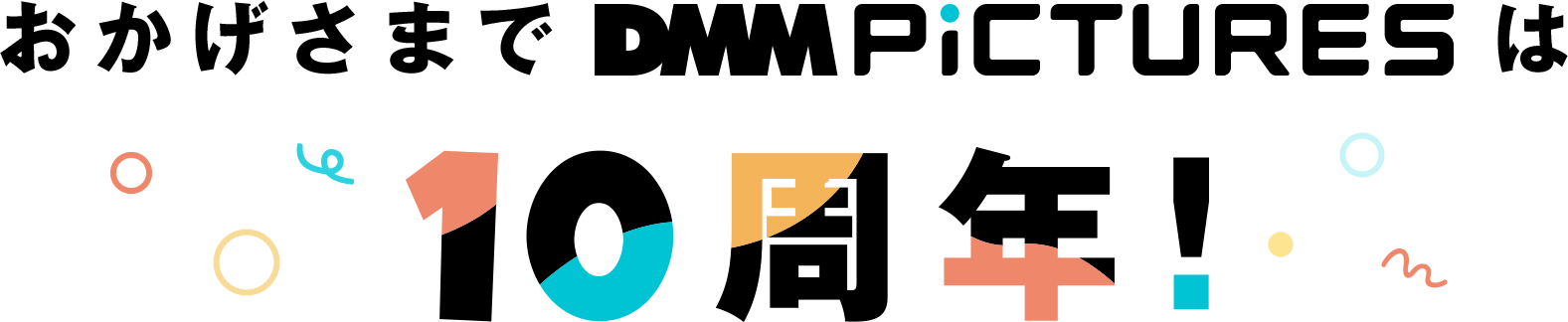 おかげさまでDMMPiCTURESは10周年を迎えました