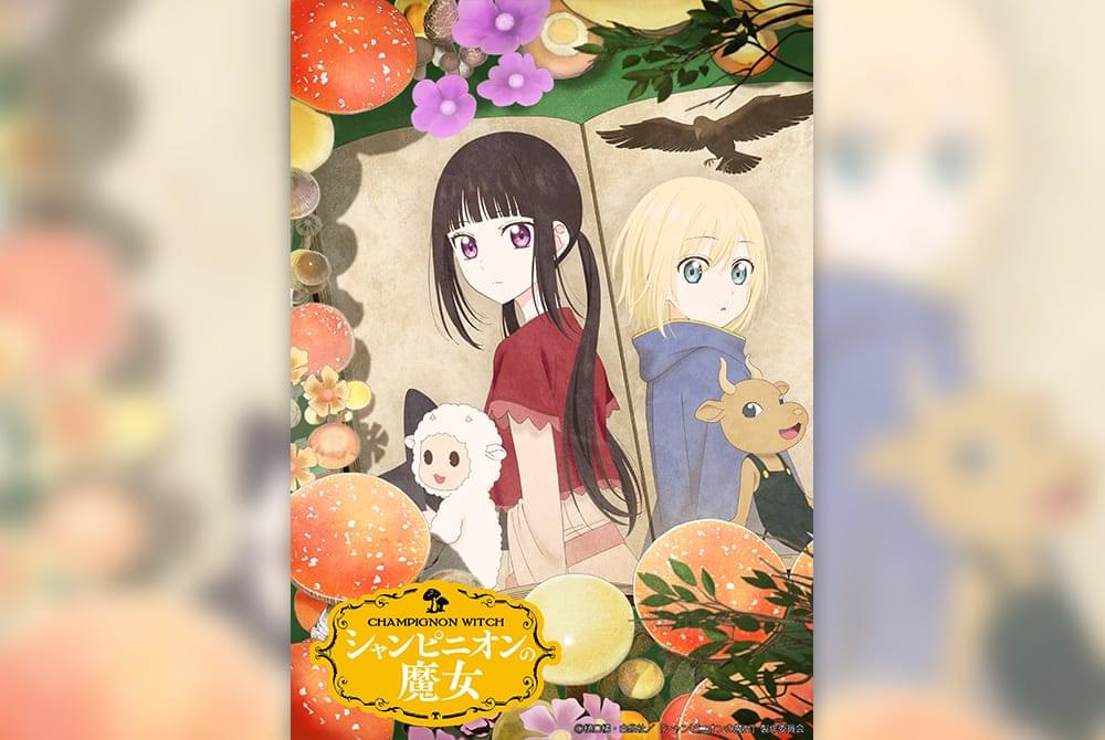 シャンピニオンの魔女