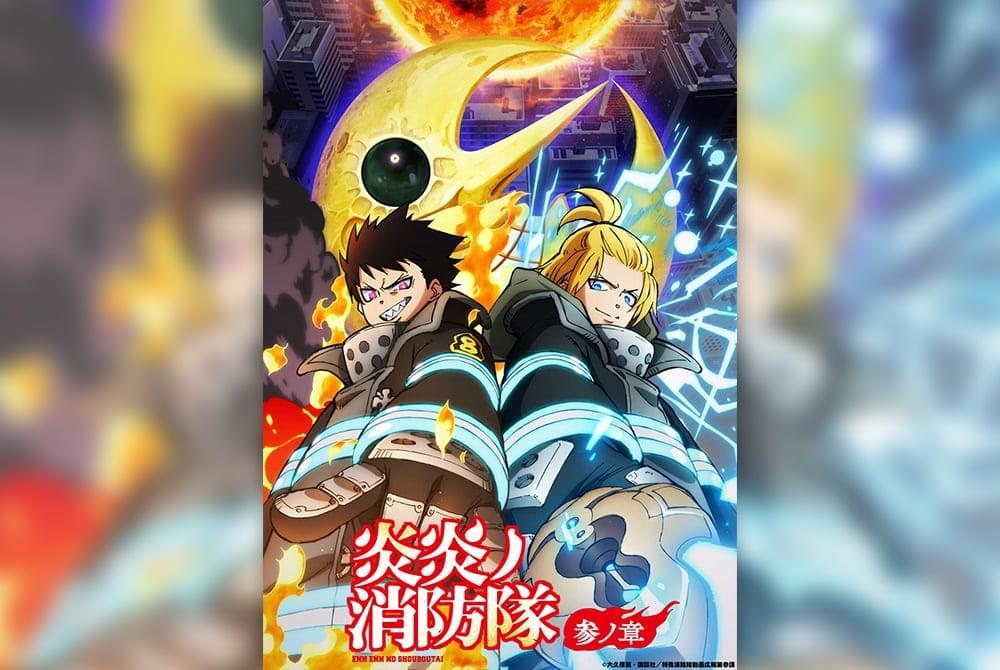 炎炎ノ消防隊 参ノ章