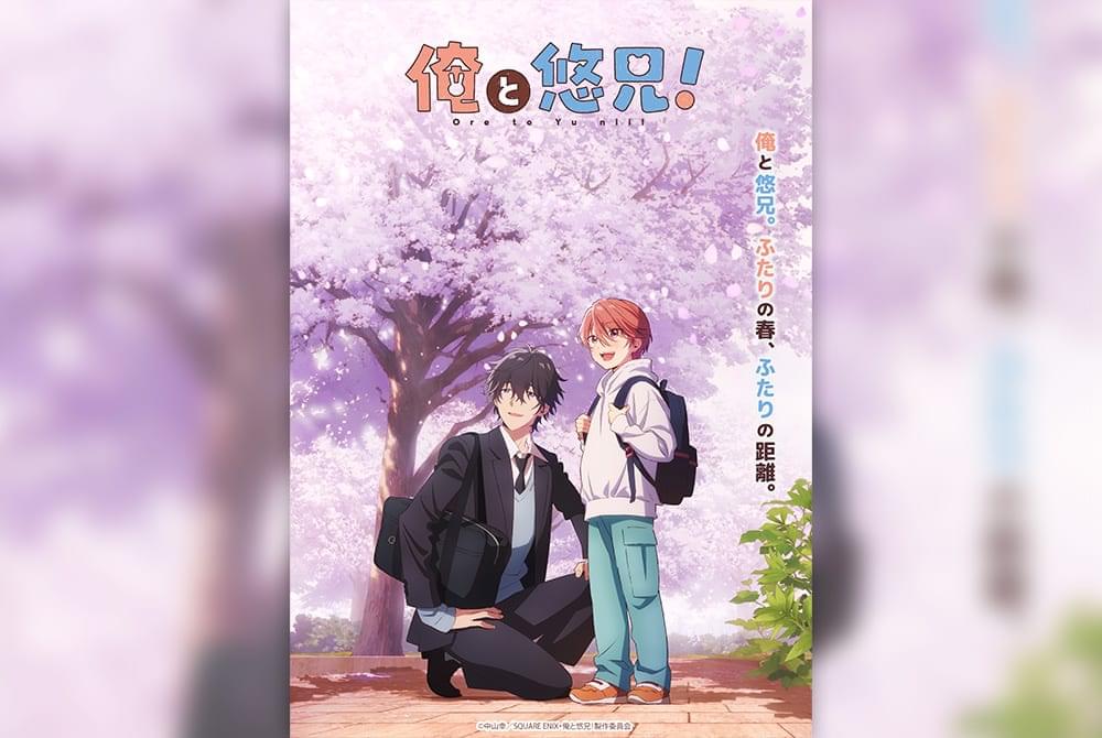 俺と悠兄！