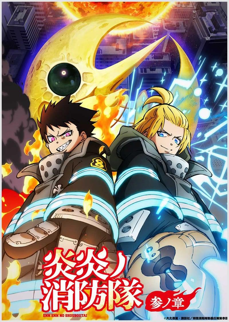 炎炎ノ消防隊 参ノ章