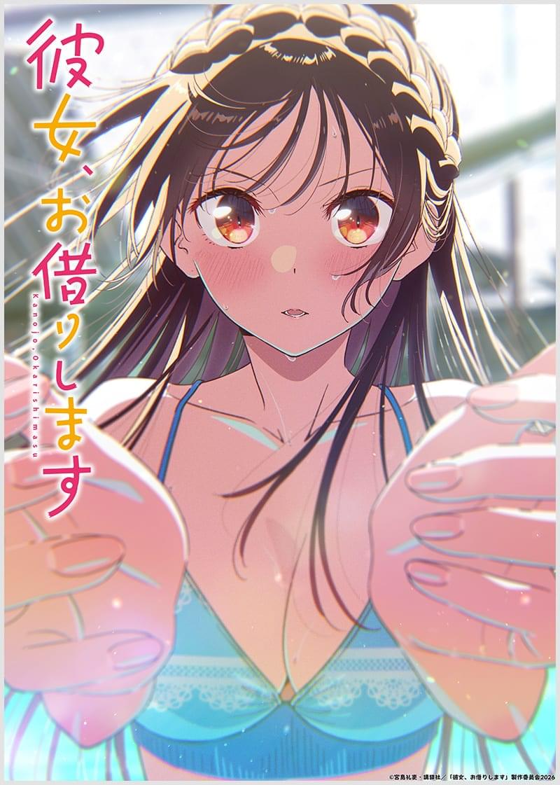 彼女、お借りします 第5期